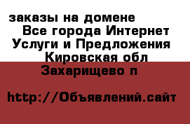 Online-заказы на домене Hostlund - Все города Интернет » Услуги и Предложения   . Кировская обл.,Захарищево п.